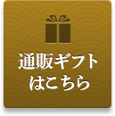 通販ギフトはコチラ