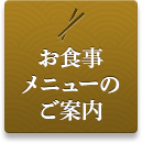 お食事メニューはコチラ
