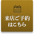 来店ご予約はコチラ