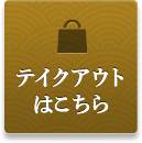 テイクアウトメニューはコチラ